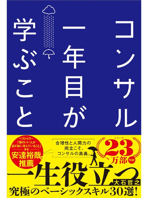 Cover image for コンサル一年目が学ぶこと  新人・就活生からベテラン社員まで一生役立つ究極のベーシックスキル30選